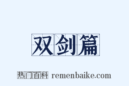 双剑篇是什么意思的图片